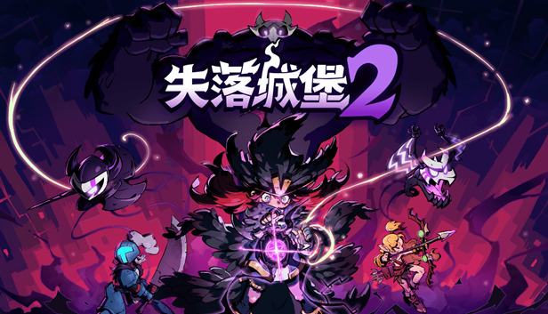 pc《失落城堡2》中文|Build.18068238-幽影提灯-裂空破天-炎龙啸天+全DLC下载-1.jpg
