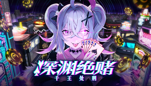 switch《深渊绝赌 千王处刑》中文[nsp]本体+1.0.2升补+1DLC下载-1.jpg
