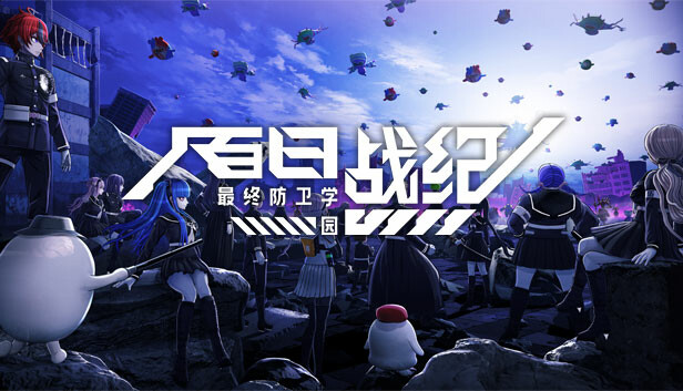 switch《百日战纪 最终防卫学园》中文[NSZ]本体+1.0.2升补+预购特典下载-1.jpg