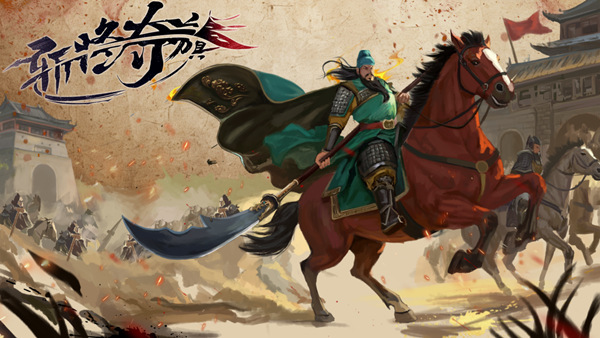 pc《斩将夺旗》官方中文|Build.18206392无双战魂+挥戟纵横下载-1.jpg