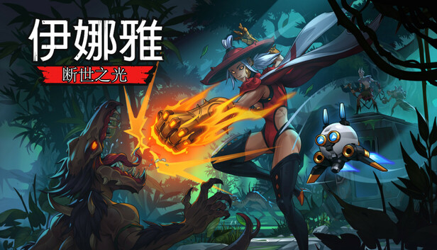 pc《伊娜雅 断世之光》官方中文|Build.18243098-烬梦残阳-神落归辉下载-1.jpg