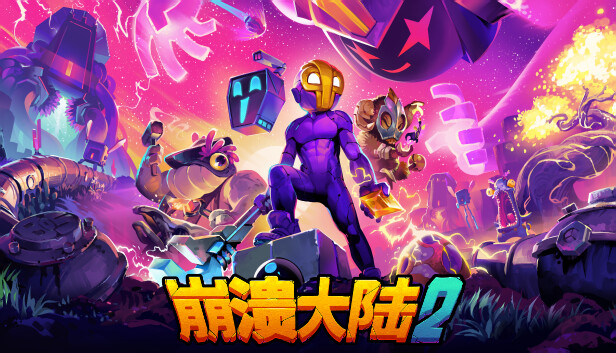 pc《崩溃大陆2》官方中文+V1.0.10.RC.10+全DLC下载-1.jpg