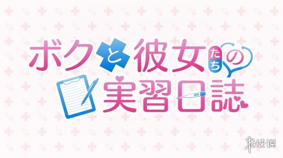 switch《我和她们的实习日志》官方中文[XCZ]+原版下载-3.png