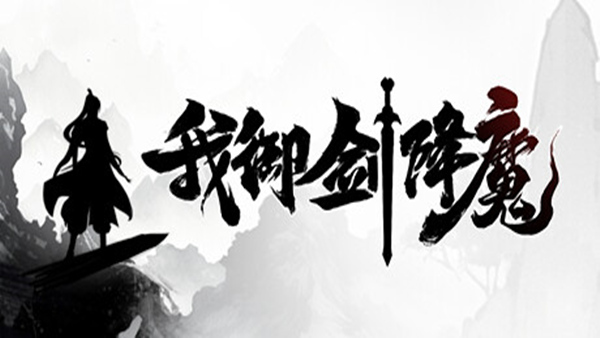 pc《我御剑降魔》官方中文|Build.18345452-破空御剑-幻灵破界下载-1.jpg