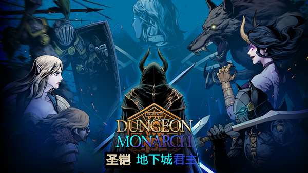 pc《圣铠 地下城君主 Dungeon Monarch》官方中文|Build.18387893+全DLC下载-1.jpg