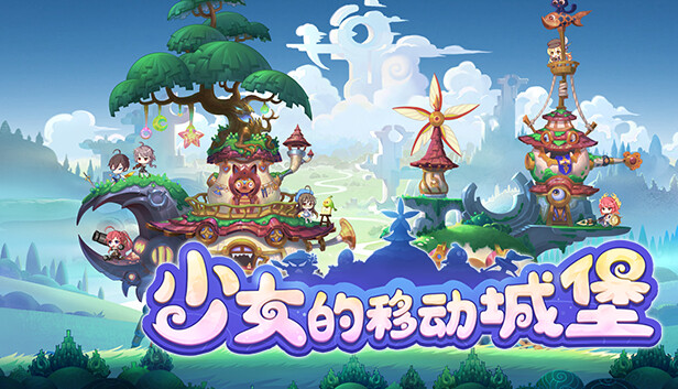 pc《少女的移动城堡》官方中文|Build.18425815+晶灵幻想+绘卷战歌下载-1.jpg