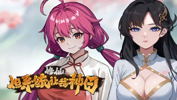 pc《修仙 但系统让我种田》官方中文|Build.18415824下载-1.jpg