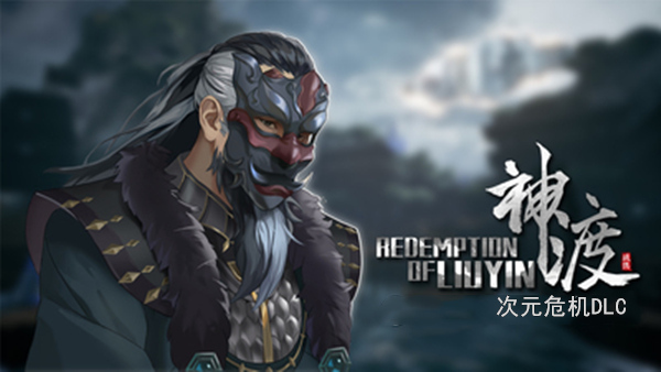 pc《琉隐神渡》官方中文|Build.18304228+次元危机DLC+天命逆转+破碎苍穹下载-1.jpg