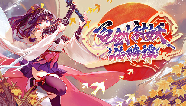 pc《百剑讨妖传绮谭》豪华中文|Build.18274085-轮回剑舞-妖刀绮谭+全DLC-支持手柄下载-1.jpg