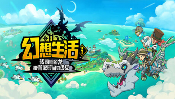 pc《幻想生活i 转圈圈的龙和偷取时间的少女》豪华中文|V1.1.4 FIX+全DLC+预购特典-支持手柄下载-1.jpg