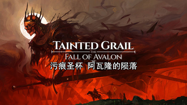 pc《污痕圣杯 阿瓦隆的陨落》官方中文|Build.18625304-亚瑟王的归来+全DLC下载-1.jpg