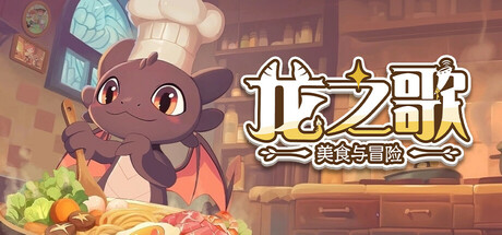 pc《龙之歌 美食与冒险》官方中文|Build.18663752+全DLC下载-1.jpg