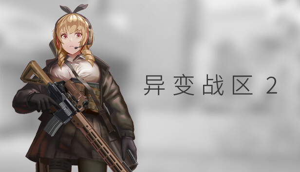 pc《异变战区2》官方中文|Build.18566469-魅惑狙击-穿甲爆破下载