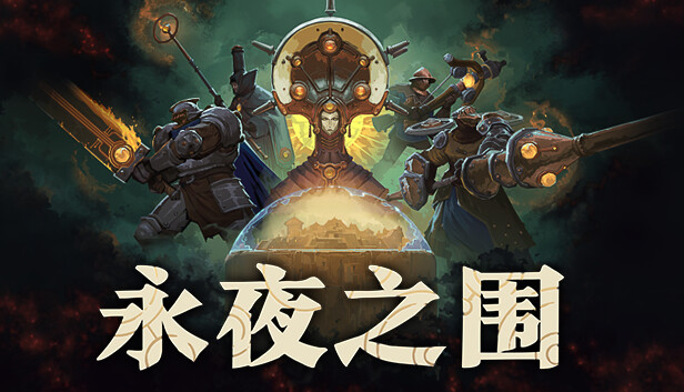 pc《永夜之围》官方中文|Build.18688936-战火余晖-灰域风暴下载-1.jpg
