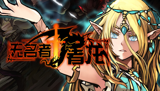pc《无名者 屠龙》官方中文|Build.18511744-天岚舞影-虚空斩魄下载-1.jpg