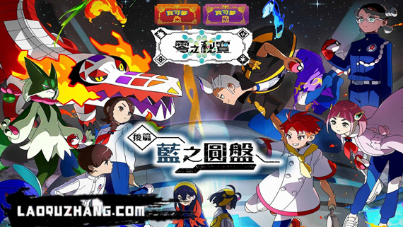switch《宝可梦 朱&紫》Pokémon Scarlet&Violet 美版中文[NSZ]+4.0.0补丁+1DLC下载-1.jpg