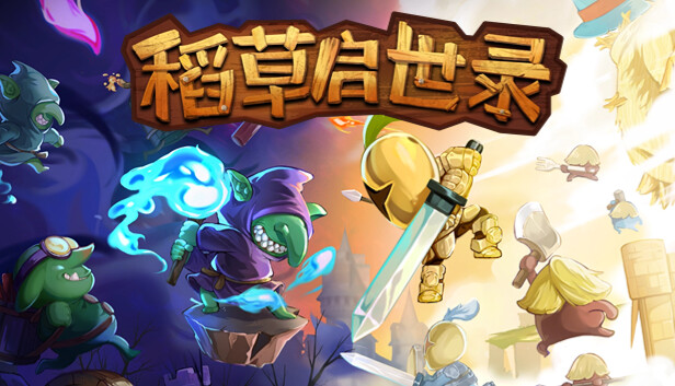pc《稻草启世录》官方中文|Build.18690807神迹降临-无双神主下载-1.jpg