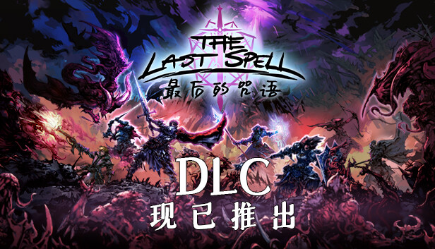 pc《最后的咒语》官方中文|Build.18716673+安珀瓦尔德的精灵DLC+天启模式-万劫不复+全DLC下载-2.jpg