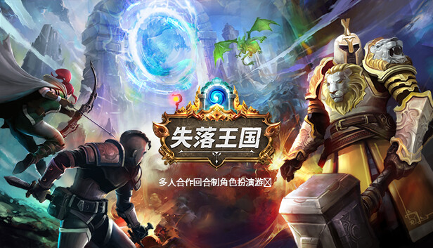pc《失落王国》官方中文|V1.2.4+混沌组合包DLC-命运焰舞-弑梦烈火+全DLC下载-1.jpg