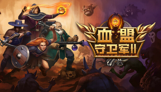 pc《血盟守卫军 II》豪华中文|Build.15477217+全DLC下载-1.jpg
