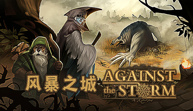 switch《风暴之城 Against the Storm》官方中文|本体+1.17升补+1DLC|NSZ|下载-1.jpg