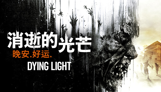 switch《消失的光芒 10周年决定版》豪华中文|V1.52.0+信徒DLC-波扎克部落-终极幸存者礼包-地狱突袭+全DLC下载-1.jpg