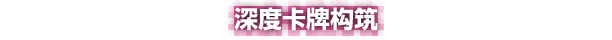 pc《卡战奇谋》豪华中文|Build.18958669-战意燃尽-剑封宿命+全DLC下载-15.jpg