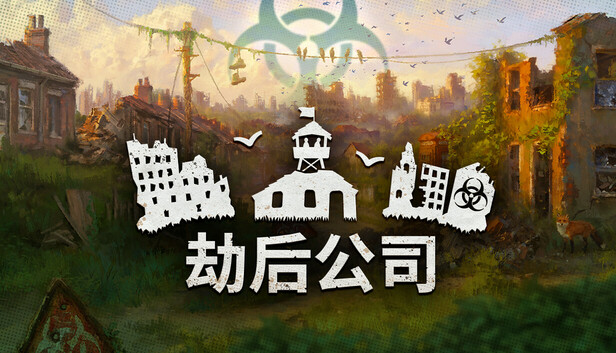 pc《劫后公司》官方中文|Build.19094650-黑潮余生-灰烬家园+全DLC下载-1.jpg