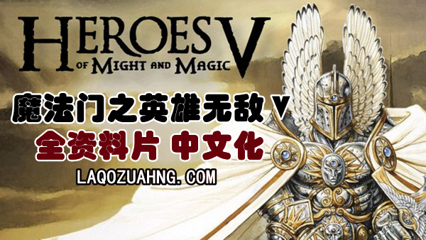 pc《魔法门之英雄无敌5》豪华中文|Build.19081271+全资料片-东方部落+命运之锤+全DLC下载-1.jpg