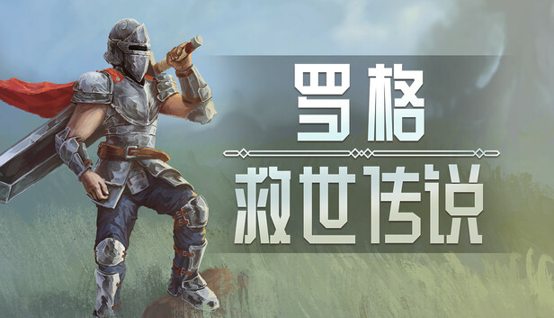 pc《罗格 救世传说 正式版》官方中文|Build.18505227-征服异世-战乱之门下载-1.jpg