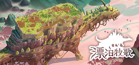 switch《漂泊牧歌》美版中文NSP+【1.0.1补丁】下载-1.jpg