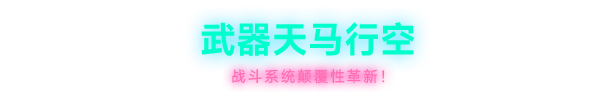 PC《霓虹深渊2》中文版+Build 19242302下载-3.jpg
