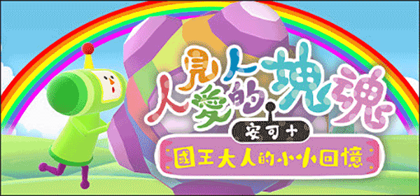 PS4【5.05】《人见人爱的块魂》美版+CUSA35187+1.02补丁下载-1.png