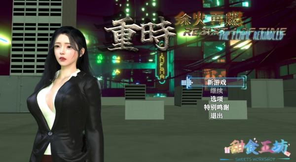 PC《重时：余火再燃 只等闲》中文版v25.07下载-1.jpg