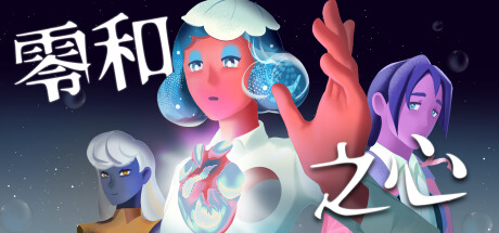 switch《零和之心》美版中文NSZ【1.0.1+补丁】下载-1.jpg