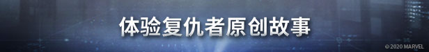 PC《漫威复仇者联盟终极版(Marvel’s Avengers – The Definitive Edition)》中文版v2.8.2 终极版 整合全DLC下载-6.jpg