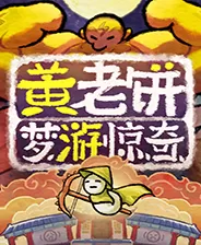 switch《黄老饼梦游惊奇》美版中文【NSZ】下载-1.jpg
