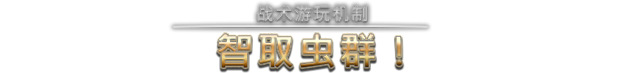 PC《星河战队：人族指挥部(Starship Troopers: Terran Command)》中文版+v5.1.3(全DLC)下载-3.jpg