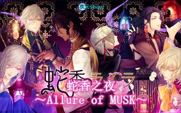 switch《蛇香之夜 ~Trap of MUSK~ Jakou no Lyla Trap of Musk》港版中文XCZ含1.1补丁下载-1.jpg