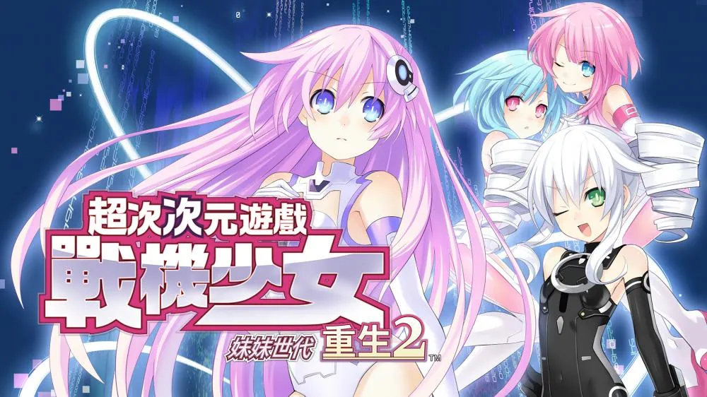 switch《超次次元游戏 战机少女重生2 姐妹世代》港版中文XCZ+v1.0.0下载-1.jpg
