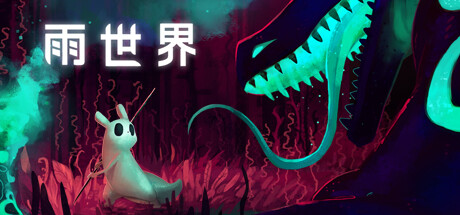 switch《雨世界 Rain World》美版中文NSZ【含1.11.0补丁+1DLC】下载-1.jpg