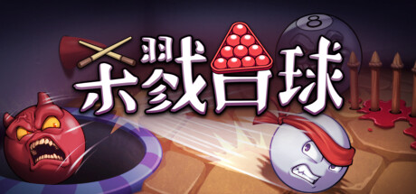 switch《杀戮台球 Rack and Slay》美版中文NSZ【含1.2.9补丁】下载-1.jpg