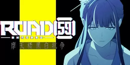 switch《ROAD59 -新时代任侠特区- 摩天楼黑白抗争》美版中文XCZ下载-1.jpg