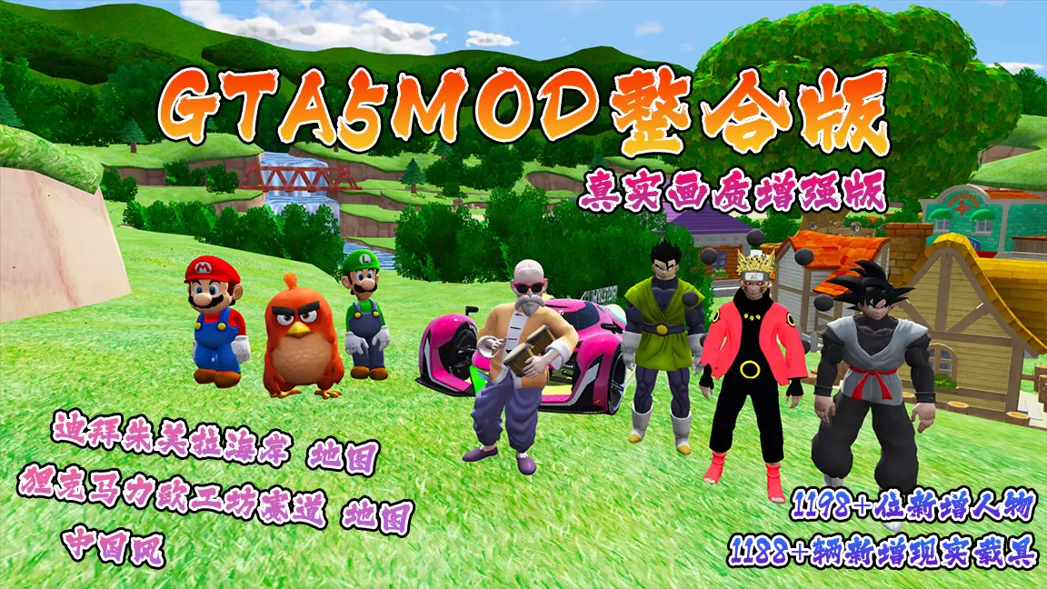 PC《GTA5MOD整合版游戏》真实画质增强版 1188+辆新增现实载具 1198+位新增人物 +v1.41下载-2.jpg