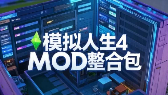 pc《模拟人生4》大型【MOD】整合包6000+MOD下载-1.jpg