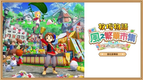 switch《牧场物语风之繁华集市》官方中文【NSP】+本体+1.2.0升补+11DLC下载-1.jpg