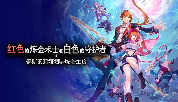 switch《红色的炼金术士和白色的守护者蕾斯莱莉娅娜的炼金工房》官方中文【NSP】+本体+1.3升补+5DLC下载-1.jpg