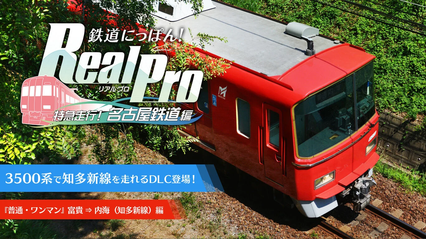 switch《铁道日本 路线之旅 Real Pro 特急行驶:名古屋铁道篇》官方中文【NSP】+本体+1.0.6升补+4DLC下载-1.jpg