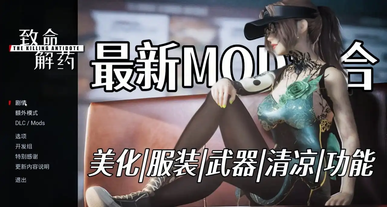 pc《致命解药》终极【MOD】整合：清凉美学·武器优化·生存革命下载-2.jpg