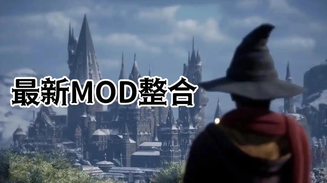 pc《霍格沃茨之遗》最新【MOD】整合：魔法觉醒·美学优化·武器魔改下载-2.jpg